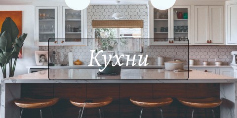 Кухни